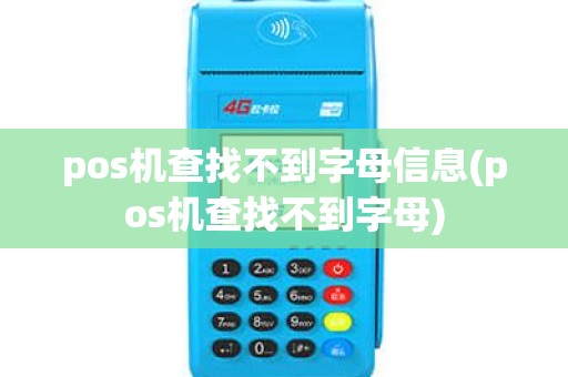 pos机查找不到字母信息(pos机查找不到字母) pos机查找不到字母信息(pos机查找不到字母)