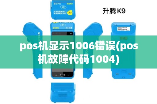 pos机显示1006错误(pos机故障代码1004) pos机显示1006错误(pos机故障代码1004)