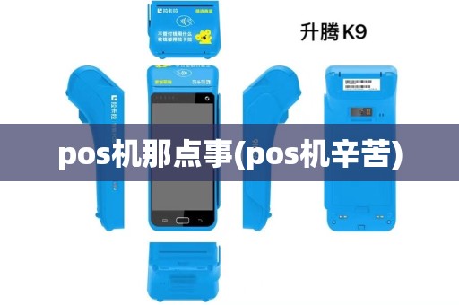 pos机那点事(pos机辛苦) pos机那点事(pos机辛苦)