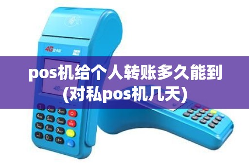 pos机给个人转账多久能到(对私pos机几天)