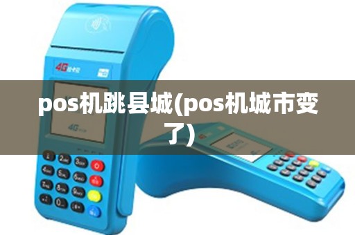 pos机跳县城(pos机城市变了) pos机跳县城(pos机城市变了)