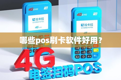 哪些pos刷卡软件好用？