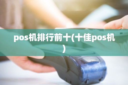 pos机排行前十(十佳pos机) pos机排行前十(十佳pos机)