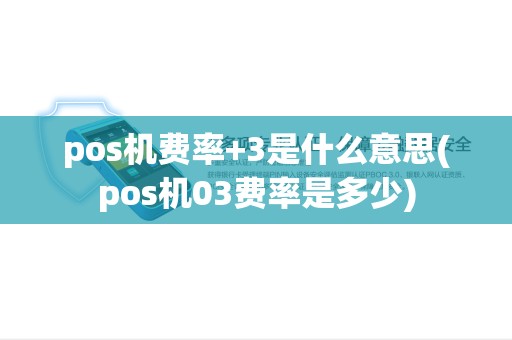 pos机费率+3是什么意思(pos机03费率是多少) pos机费率+3是什么意思(pos机03费率是多少)