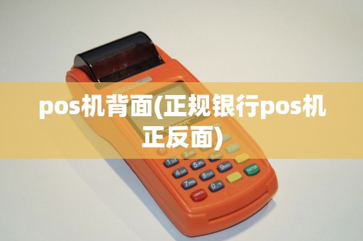 pos机背面(正规银行pos机正反面) pos机背面(正规银行pos机正反面)