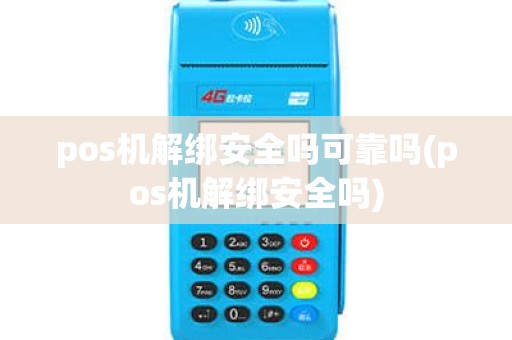 pos机解绑安全吗可靠吗(pos机解绑安全吗) pos机解绑安全吗可靠吗(pos机解绑安全吗)