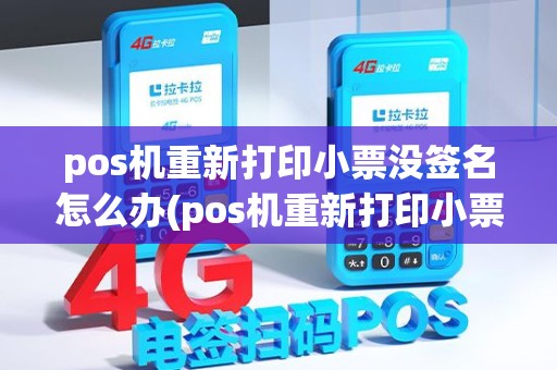 pos机重新打印小票没签名怎么办(pos机重新打印小票没签名) pos机重新打印小票没签名怎么办(pos机重新打印小票没签名)