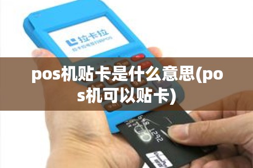 pos机贴卡是什么意思(pos机可以贴卡) pos机贴卡是什么意思(pos机可以贴卡)