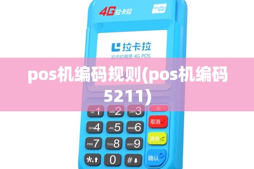 pos机编码规则(pos机编码5211) pos机编码规则(pos机编码5211)