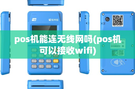 pos机能连无线网吗(pos机可以接收wifi) pos机能连无线网吗(pos机可以接收wifi)