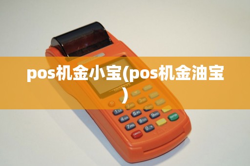pos机金小宝(pos机金油宝) pos机金小宝(pos机金油宝)
