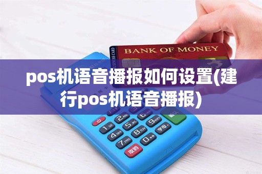 pos机语音播报如何设置(建行pos机语音播报) pos机语音播报如何设置(建行pos机语音播报)