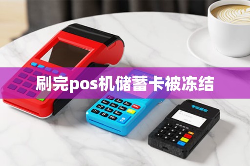 刷完pos机储蓄卡被冻结