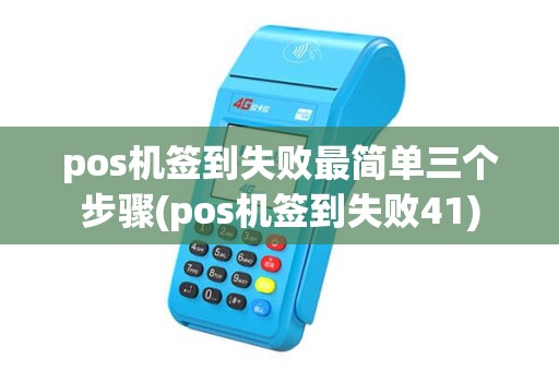 pos机签到失败最简单三个步骤(pos机签到失败41)