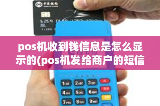 pos机收到钱信息是怎么显示的(pos机发给商户的短信)