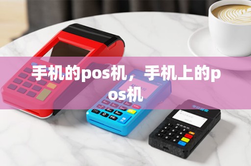 手机的pos机，手机上的pos机