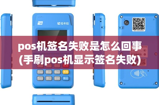 pos机签名失败是怎么回事(手刷pos机显示签名失败)