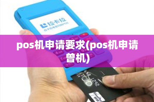 pos机申请要求(pos机申请曾机)