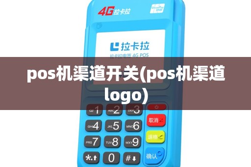 pos机渠道开关(pos机渠道logo)