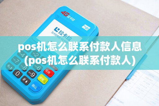 pos机怎么联系付款人信息(pos机怎么联系付款人)