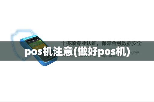 pos机注意(做好pos机)