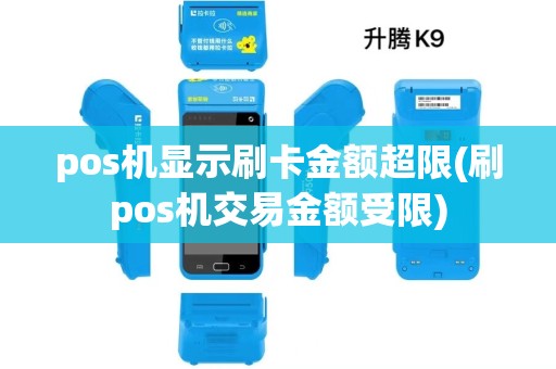 pos机显示刷卡金额超限(刷pos机交易金额受限)