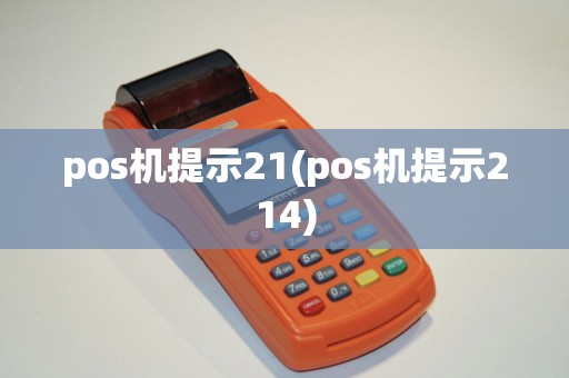 pos机提示21(pos机提示214)