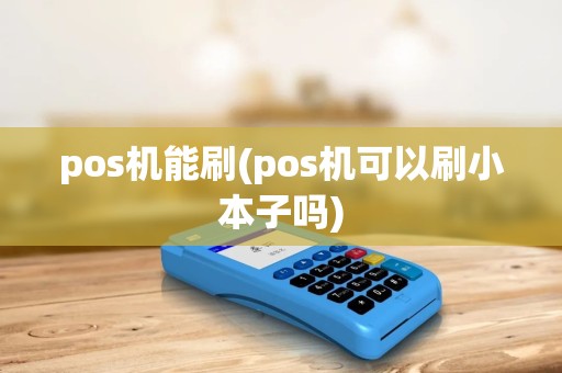 pos机能刷(pos机可以刷小本子吗)