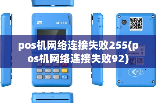 pos机网络连接失败255(pos机网络连接失败92)