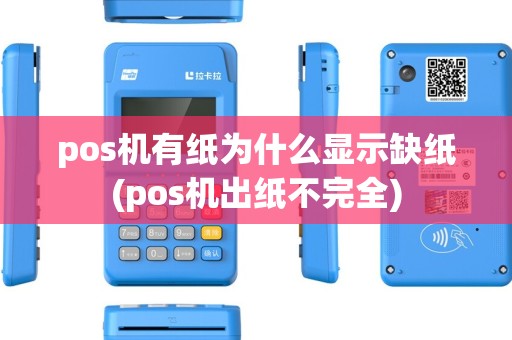 pos机有纸为什么显示缺纸(pos机出纸不完全)