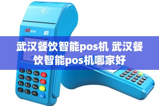 武汉餐饮智能pos机 武汉餐饮智能pos机哪家好