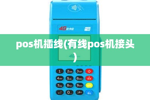pos机插线(有线pos机接头)