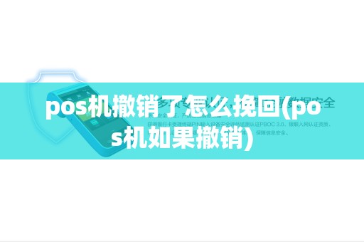 pos机撤销了怎么挽回(pos机如果撤销) pos机撤销了怎么挽回(pos机如果撤销)