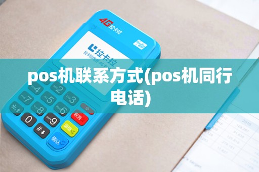 pos机联系方式(pos机同行电话) pos机联系方式(pos机同行电话)