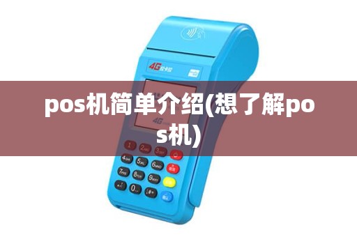 pos机简单介绍(想了解pos机) pos机简单介绍(想了解pos机)