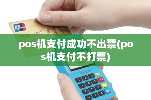 pos机支付成功不出票(pos机支付不打票) pos机支付成功不出票(pos机支付不打票)