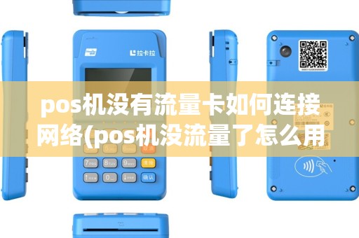 pos机没有流量卡如何连接网络(pos机没流量了怎么用) pos机没有流量卡如何连接网络(pos机没流量了怎么用)