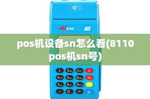 pos机设备sn怎么看(8110pos机sn号) pos机设备sn怎么看(8110pos机sn号)