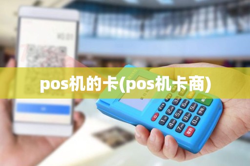 pos机的卡(pos机卡商) pos机的卡(pos机卡商)