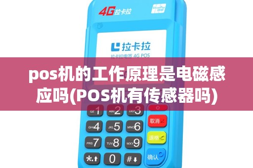 pos机的工作原理是电磁感应吗(POS机有传感器吗)