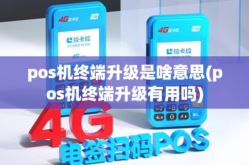 pos机终端升级是啥意思(pos机终端升级有用吗) pos机终端升级是啥意思(pos机终端升级有用吗)