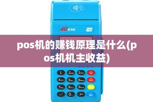 pos机的赚钱原理是什么(pos机机主收益) pos机的赚钱原理是什么(pos机机主收益)