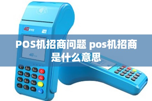 POS机招商问题 pos机招商是什么意思