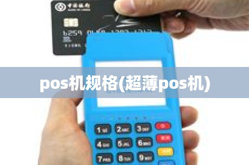 pos机规格(超薄pos机) pos机规格(超薄pos机)