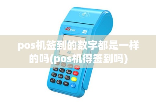 pos机签到的数字都是一样的吗(pos机得签到吗) pos机签到的数字都是一样的吗(pos机得签到吗)