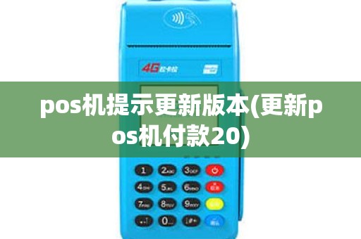 pos机提示更新版本(更新pos机付款20) pos机提示更新版本(更新pos机付款20)