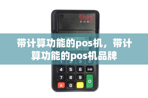 带计算功能的pos机，带计算功能的pos机品牌