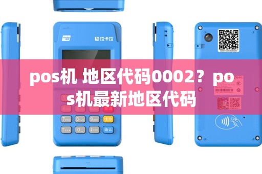 pos机 地区代码0002？pos机最新地区代码