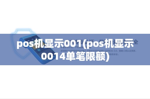 pos机显示001(pos机显示0014单笔限额)