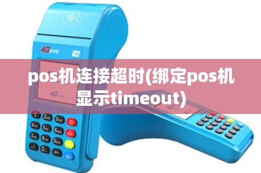 pos机连接超时(绑定pos机显示timeout)